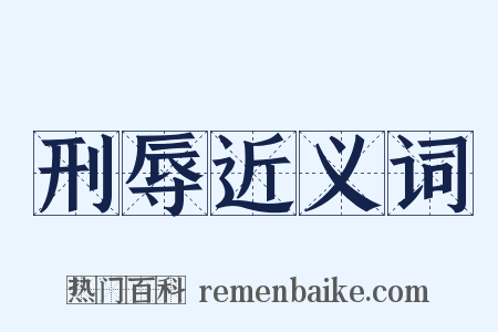 刑辱近义词是什么意思的图片